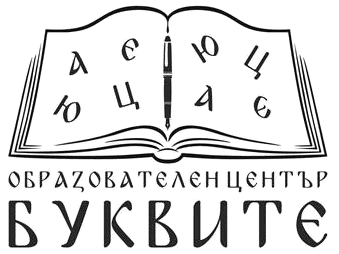 Образователен център Буквите – София